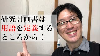 大学院進学に必要な研究計画書。研究計画は用語を定義するところから！