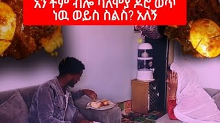 ጌወን ለበአል የሰራሁትን ምግብ አጣፍጥም ብሎ ረግጦኝ  ሂደ