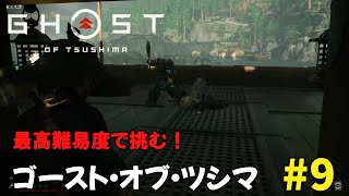 ♯9【Ghost of Tsushima】菅笠衆に会いに行く！最高難易度ゴースト・オブ・ツシマ