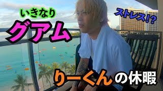 【グアム】いきなりグアム！疲れた時は旅に出ろ！