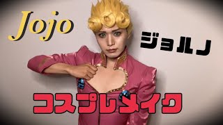 【コスプレ】ジョジョ5部ジョルノ のコスプレメイク動画