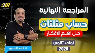 مراجعه رياضيات اولى ثانوي الترم الاول | مراجعه حساب مثلثات اولي ثانوي ترم اول | ليله الامتحان