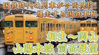 【前面展望】国鉄車輛が爆走する山陽本線 前面展望 相生〜岡山