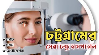 চট্টগ্রামের সেরা চক্ষু হাসপাতাল | Best Eye Hospital In Chattogram | Abdullah Symoon