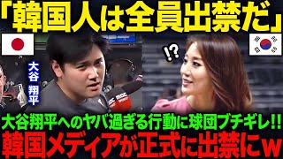 【海外の反応】「K国人に話す事は何も無い」大谷翔平へのヤバ過ぎる行動に球団ブチギレ！！K国メディアが正式に出禁にｗ