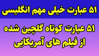 ۵۱ جمله زیبا و پرکاربرد گلچین شده از فیلم های آمریکایی