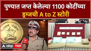 Amitesh Kumar:पुण्यात जप्त केलेल्या 1100 कोटींच्या ड्रग्जची A to Z स्टोरी, अमितेश कुमार काय म्हणाले?