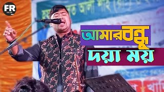 আমার বন্ধু দয়াময় তোমারে দেখিবার মনে লয় | জহির পাগলা