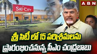 శ్రీ సిటీ లో 15 పరిశ్రమలను ప్రారంభించనున్న సీఎం చంద్రబాబు | CM Chandrababu Inaguates 15 Compaines