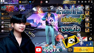 🔴สดเกมฟีฟาย｜สร้างห้องเล่นไฮไลท์ยิงหัว49GTX｜ปี2025 ทำวันนี้ให้ดีที่สุด⭐