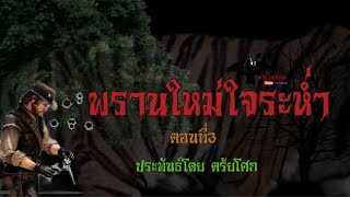 พรานใหม่ใจระห่ำ ตอนที่3 |@nareenovel