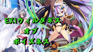 EX1 ウィルダネスオブポイズネス　レア以下放置