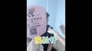 纽约紫罗兰医美中心 - 瘦脸针服务