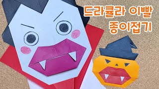 [쉬운할로윈종이접기] 드라큘라 이빨 종이접기 / Origami Dracula teeth