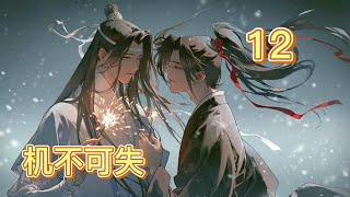 【魔道祖师忘羡】之机不可失第12集：蓝忘机放开我骗我，你居然想骗我，这下完了媳妇生气了#蓝忘机 #魏无羡 #魔道祖师 #忘羡