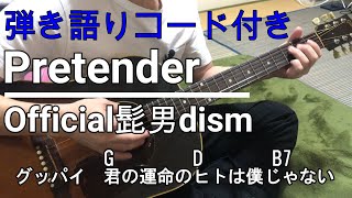 【弾き語り】Pretender /Official髭男dism【コード歌詞つき】ギター　アコギ　アコースティックギター