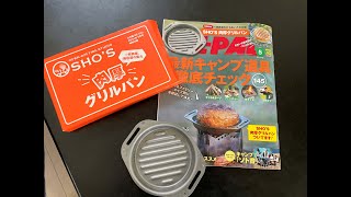 BE-PAL5月号付録　SHO'S 肉厚グリルパン 開封。