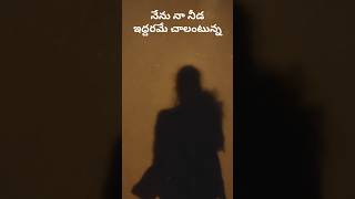 నేను నా నీడ ఇద్దరమే చాలంటున్న రాకూడదు ఇంకెవరైనా#lifeoframsong #treanding #viralreels