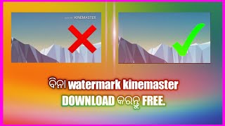 ବିନା watermark kinemaster download କରନ୍ତୁ free