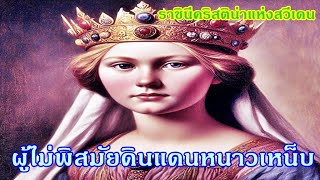 ผู้ไม่พิสมัยดินแดนที่หนาวเหน็บ#ราชินีคริสติน่าแห่งสวีเดนIสตรีโลกไม่ลืมPart23EP191