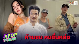 “มาริโอ้ เมาเร่อ” เผยห้าม ”จันจิ” ชมคนอื่นหล่อ  | Apop Today