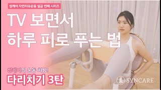 살이 아니라 붓기? 퉁퉁 붓고 무거운 다리를 가볍게! 다리치기(Leg Beat) - 3탄