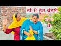 ਨੀ ਮੈਂ ਨੂੰਹ ਕੁੱਟਣੀ ਭਾਗ 3 | punjabi short film | punjabi Latest movie 2024