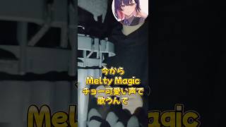 【イケボが超かわいこぶって】Melty Magic 歌ってみた #歌ってみた #ボカロ #cover