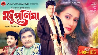 Modhu Purnima - মধু পূর্নিমা | Ferdous, Purnima, Don | Bangla Full Movie