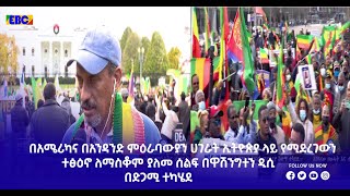 በአሜሪካና በአንዳንድ ምዕራባውያን ሀገራት ኢትዮጵያ ላይ የሚደረገውን ተፅዕኖ ለማስቆም ያለመ ሰልፍ በዋሽንግተን ዲሲ በድጋሚ ተካሄደ