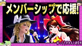 メンバーシップ特典など紹介 オカ研【ゆっくり解説×Youtube】