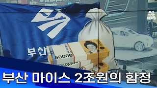 부산 마이스 2조원의 함정 부산MBC20190605