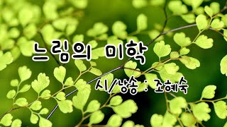 느림의 미학 - 시/낭송 조혜숙