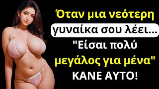 Όταν Σου Λέει «Είσαι Πολύ Μεγάλος για Μένα», ΚΑΝΕ ΑΥΤΟ! (Και Αντέστρεψέ Το Μέσα σε Δευτερόλεπτα)