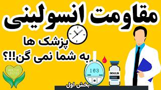 همه آن چیزی که باید در مورد مقاومت به انسولین بدانید|بیماری #سلامتی  #سبک_زندگی #تندرستی #دیابت