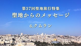 「第37回聖地旅行特集（6）クムラン」