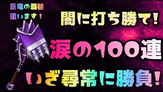 【星ドラ】新装備登場!【闇の覇者のハンマー】に是非欲しいスキル!【巨竜の覇槌】を狙って涙の100連!いざ尋常に勝負!