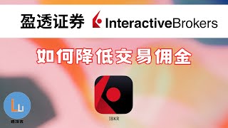 IBKR盈透证券，如何降低交易佣金，哪种佣金模式更适合你？港美股券商 | 路顶吉 LuDinJi