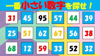 【脳トレ/数字探し】 一番小さいのはどれ？find the smallest number 無料動画で脳を鍛えて認知症・物忘れ予防！高齢者/シニア向け   Brain training 23