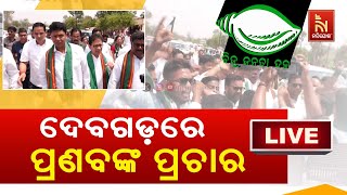 🔴 Live | ଦେବଗଡ଼ରେ ପ୍ରଣବଙ୍କ ପ୍ରଚାର | Pranab Prakash Das's Visionary Campaign In Deogarh