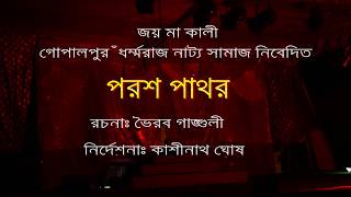 যাত্রাপালা : পরশ পাথর  । নিবেদনে : গোপালপুর ধর্ম্মরাজ নাট্য সমাজ