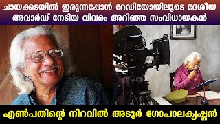 എൺപതിന്റെ നിറവിൽ അടൂർ ഗോപാലകൃഷ്ണൻ | Adoor Gopalakrishnan's 80th Birthday | Kaumudy