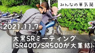 大黒SRミーティング(2021/11/7) SR400/SR500 みんなの単気筒