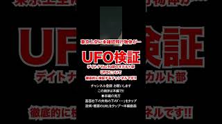 【UFO】東京上空の未確認飛行物体の撮影に成功。大人がUFO召喚実験を本気で行なった結果。03　#shorts