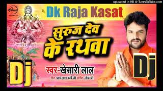 Dj song Khesari lal yadav 2019 का सबसे सुदर छठ गीत सुरज देव के रथवा suraj dev ke tatha chhath geet n