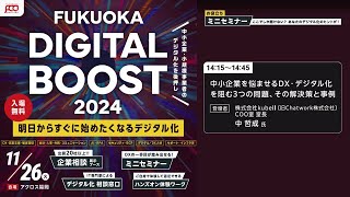 FUKUOKA DIGITAL BOOST 2024 ミニセミナー　中小企業を悩ませるDX・デジタル化を阻む3つの問題、その解決策と事例　(株)kubell