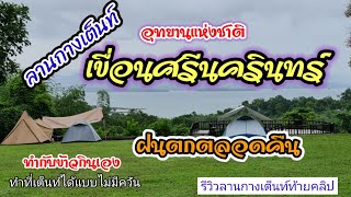 กางเต็นท์น้ำตกห้วยแม่ขมิ้น @ป๊ะเฮาไป