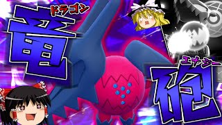 【ポケモンSV】誰も知らない粉砕論理 ACT9 ～レジドラゴ～【ゆっくり実況】