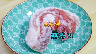 解冻肉不要直接用水泡，记住这个诀窍，5分钟解冻好和新鲜的一样