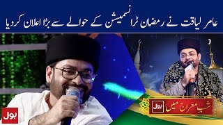 Amir Liaquat to host Ramzan Mein BOL Transmission on BOL News